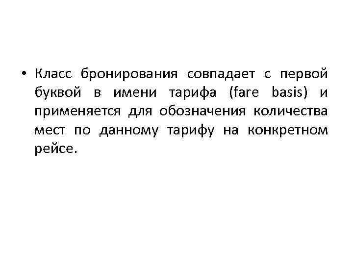 • Класс бронирования совпадает с первой буквой в имени тарифа (fare basis) и
