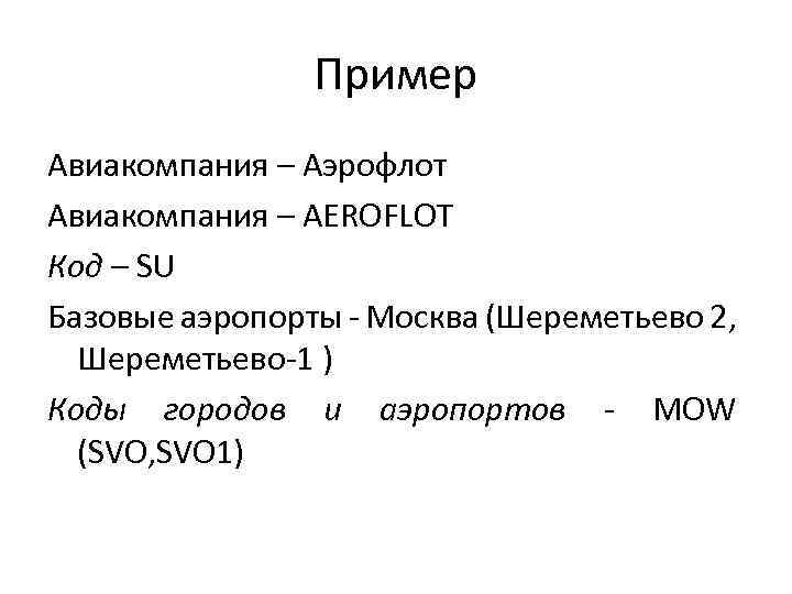 Пример Авиакомпания – Аэрофлот Авиакомпания – AEROFLOT Код – SU Базовые аэропорты - Москва