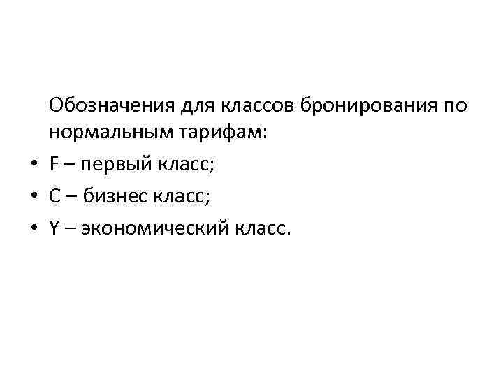 Обозначения для классов бронирования по нормальным тарифам: • F – первый класс; • C