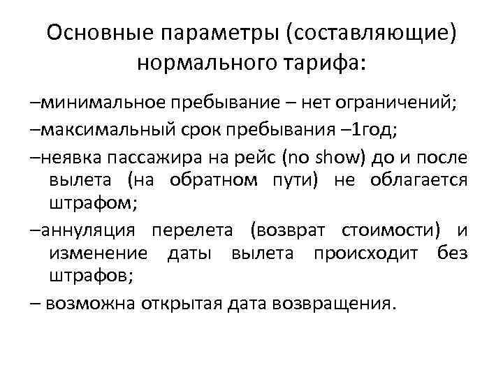 Основные параметры (составляющие) нормального тарифа: –минимальное пребывание – нет ограничений; –максимальный срок пребывания –