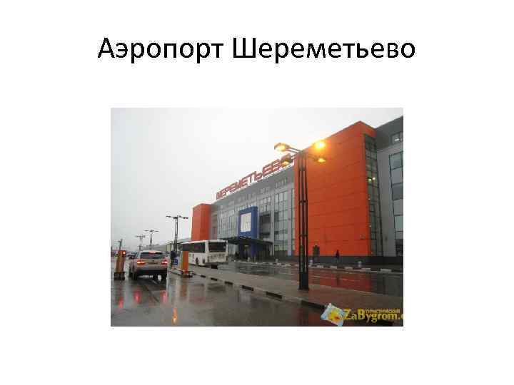 Аэропорт Шереметьево 
