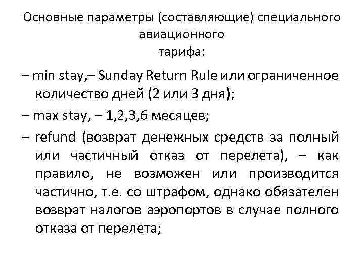 Основные параметры (составляющие) специального авиационного тарифа: – min stay, – Sunday Return Rule или