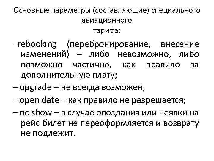 Основные параметры (составляющие) специального авиационного тарифа: –rebooking (перебронирование, внесение изменений) – либо невозможно, либо