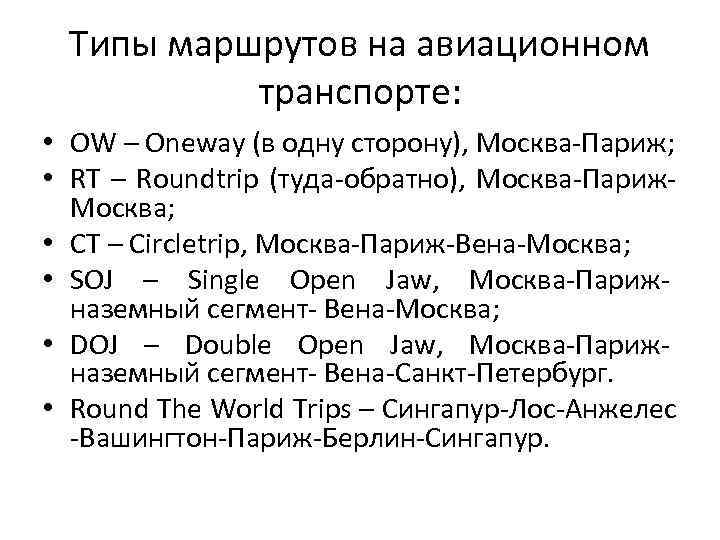 Типы маршрутов на авиационном транспорте: • OW – Oneway (в одну сторону), Москва-Париж; •