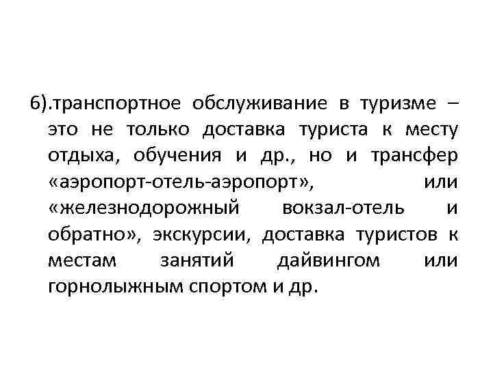 6). транспортное обслуживание в туризме – это не только доставка туриста к месту отдыха,