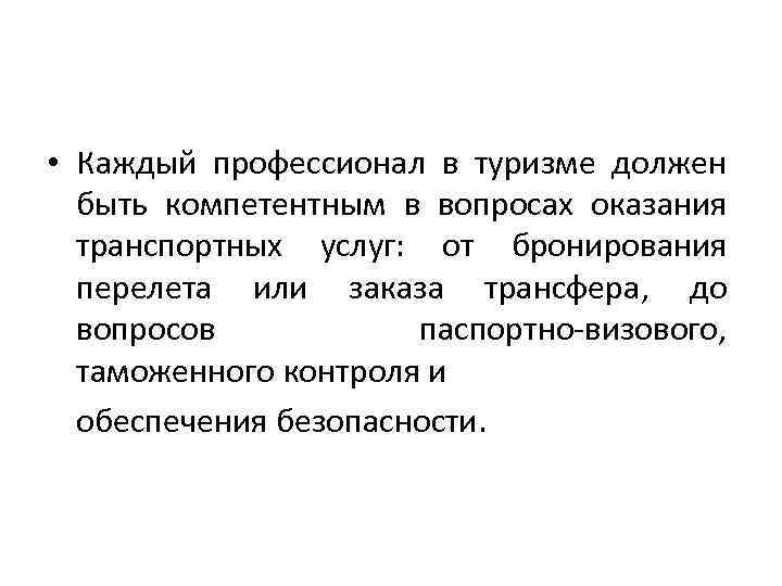  • Каждый профессионал в туризме должен быть компетентным в вопросах оказания транспортных услуг: