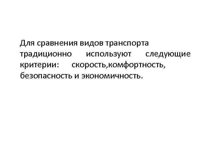 Для сравнения видов транспорта традиционно используют следующие критерии: скорость, комфортность, безопасность и экономичность. 