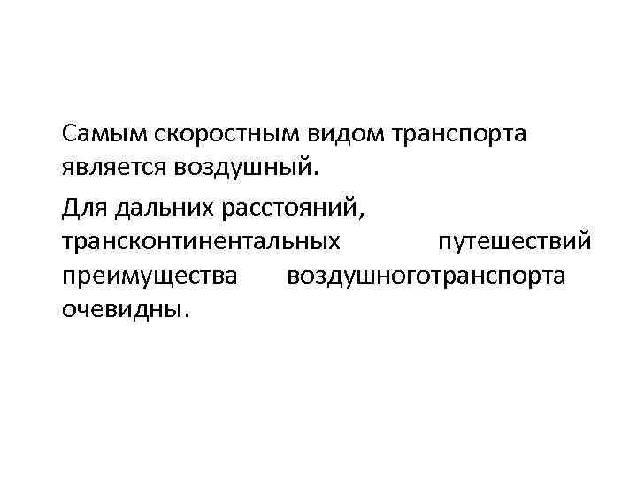 Самым скоростным видом транспорта является воздушный. Для дальних расстояний, трансконтинентальных путешествий преимущества воздушноготранспорта очевидны.