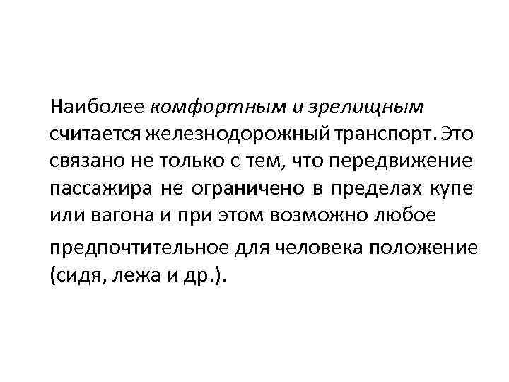 Наиболее комфортным и зрелищным считается железнодорожный транспорт. Это связано не только с тем, что