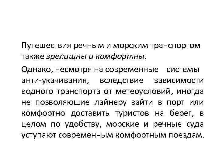 Путешествия речным и морским транспортом также зрелищны и комфортны. Однако, несмотря на современные системы