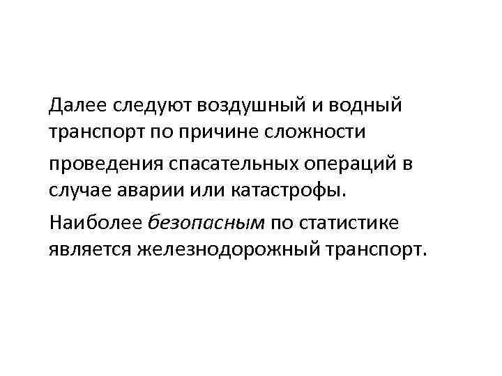 Далее следуют воздушный и водный транспорт по причине сложности проведения спасательных операций в случае