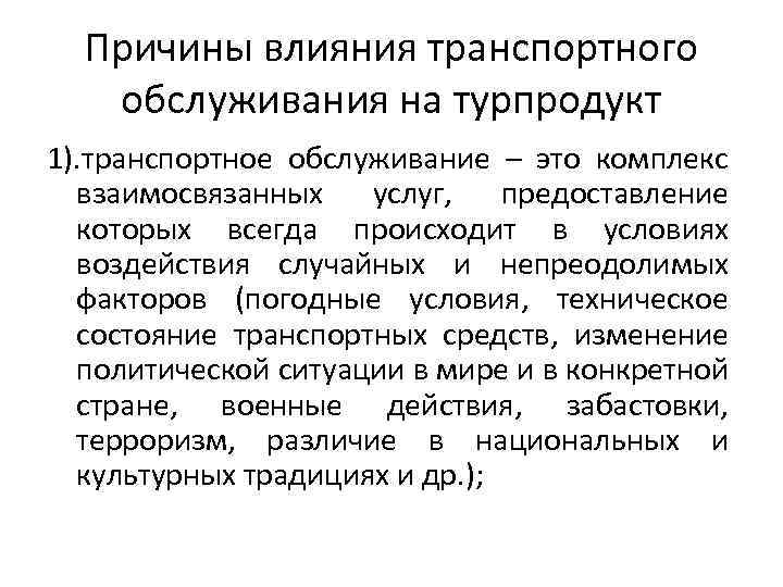 Причины влияния транспортного обслуживания на турпродукт 1). транспортное обслуживание – это комплекс взаимосвязанных услуг,