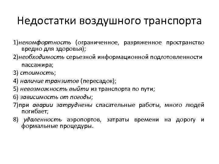 Недостатки воздушного транспорта 1)некомфортность (ограниченное, разряженное пространство вредно для здоровья); 2)необходимость серьезной информационной подготовленности