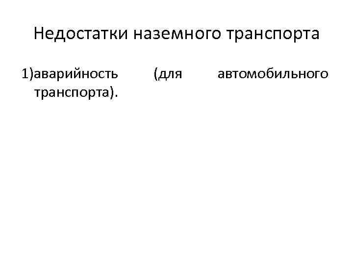 Недостатки наземного транспорта 1)аварийность транспорта). (для автомобильного 