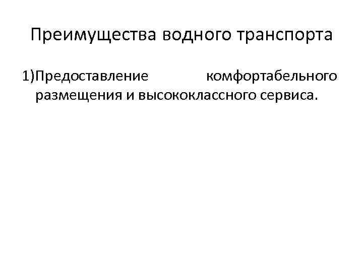 Преимущества водного транспорта 1)Предоставление комфортабельного размещения и высококлассного сервиса. 