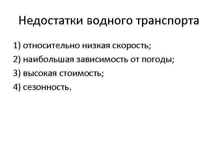 Недостатки водного транспорта 1) относительно низкая скорость; 2) наибольшая зависимость от погоды; 3) высокая