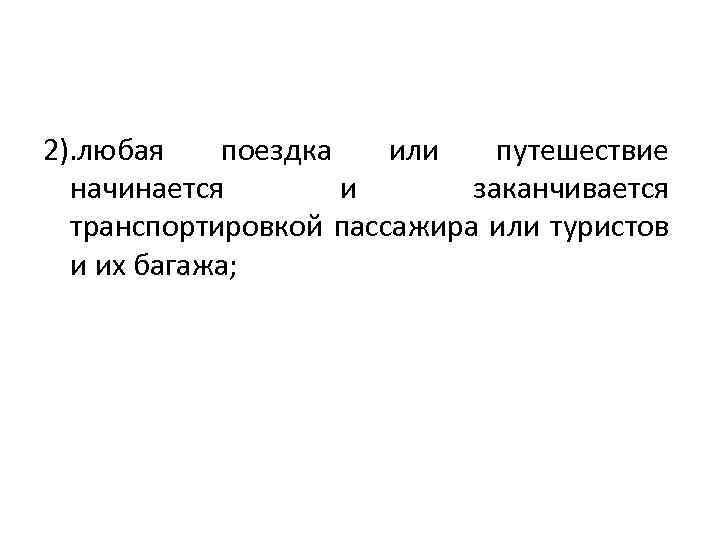 2). любая поездка или путешествие начинается и заканчивается транспортировкой пассажира или туристов и их