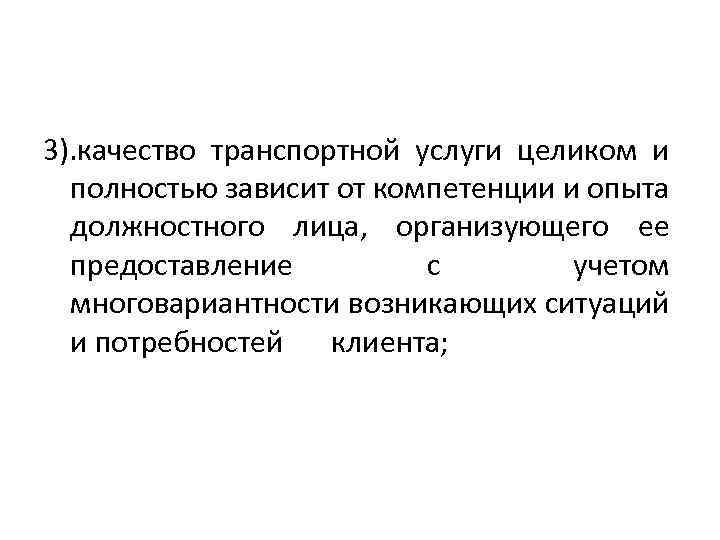 3). качество транспортной услуги целиком и полностью зависит от компетенции и опыта должностного лица,