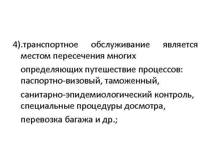 4). транспортное обслуживание является местом пересечения многих определяющих путешествие процессов: паспортно-визовый, таможенный, санитарно-эпидемиологический контроль,