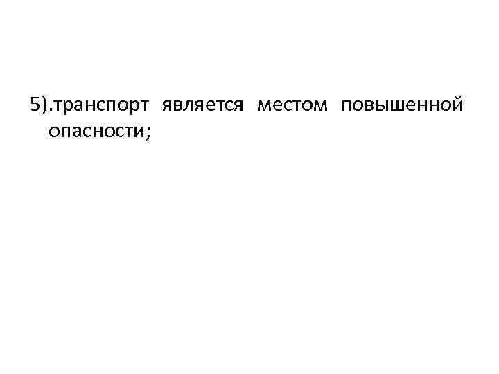 5). транспорт является местом повышенной опасности; 