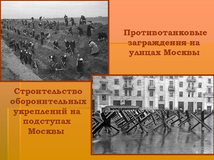 Противотанковые заграждения на улицах Москвы Строительство оборонительных укреплений на подступах Москвы 