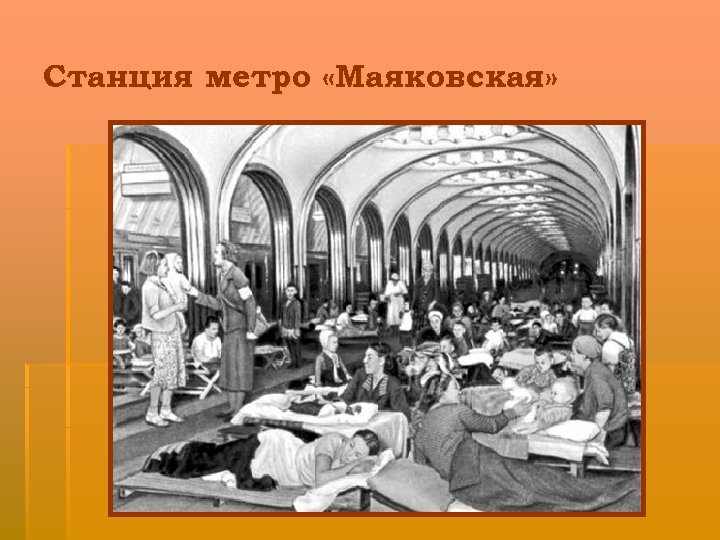 Станция метро «Маяковская» 