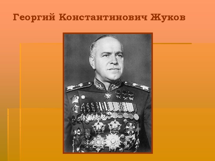 Георгий Константинович Жуков 