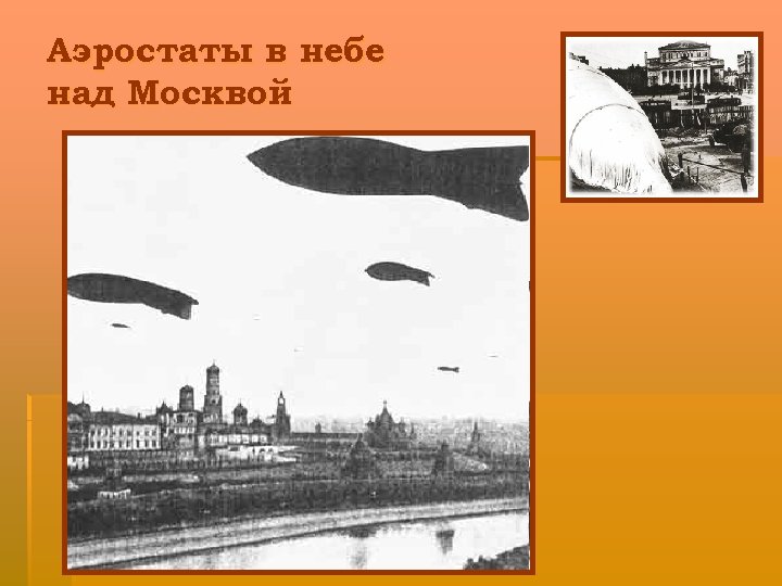 Аэростаты в небе над Москвой 