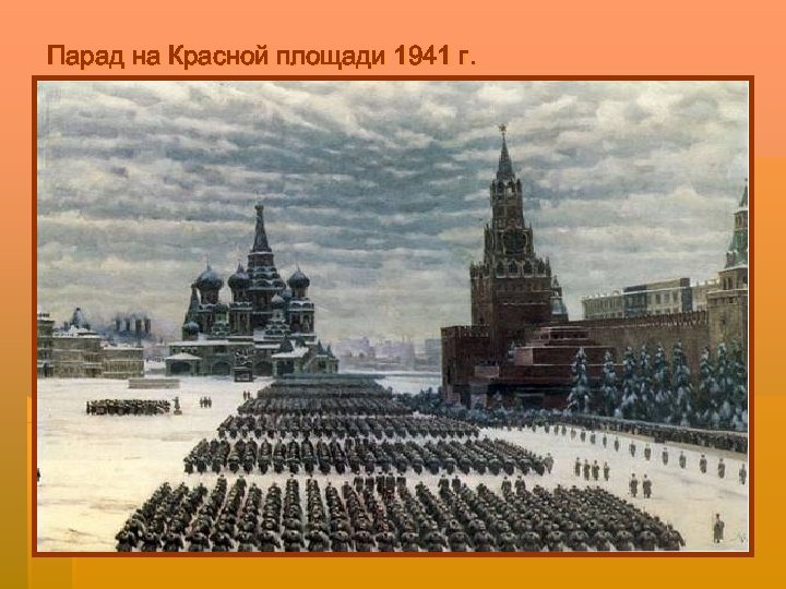 Парад на Красной площади 1941 г. 