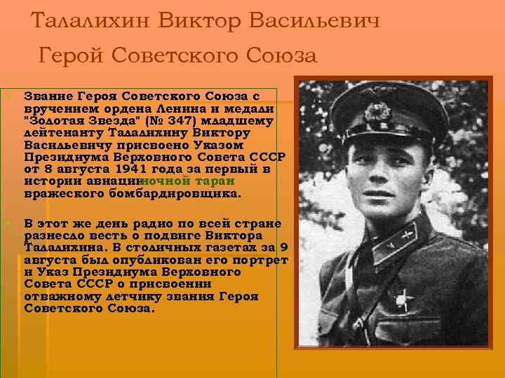 Талалихин Виктор Васильевич Герой Советского Союза § Звание Героя Советского Союза с вручением ордена