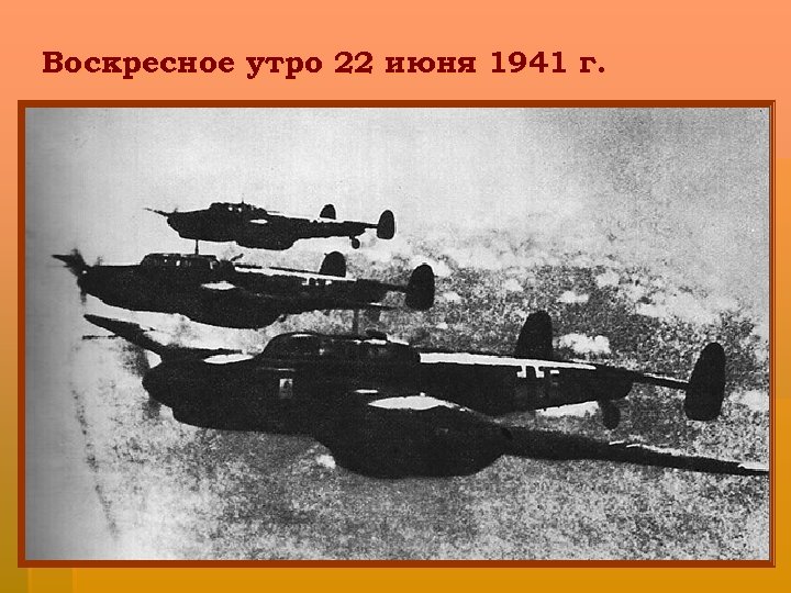 Воскресное утро 22 июня 1941 г. 