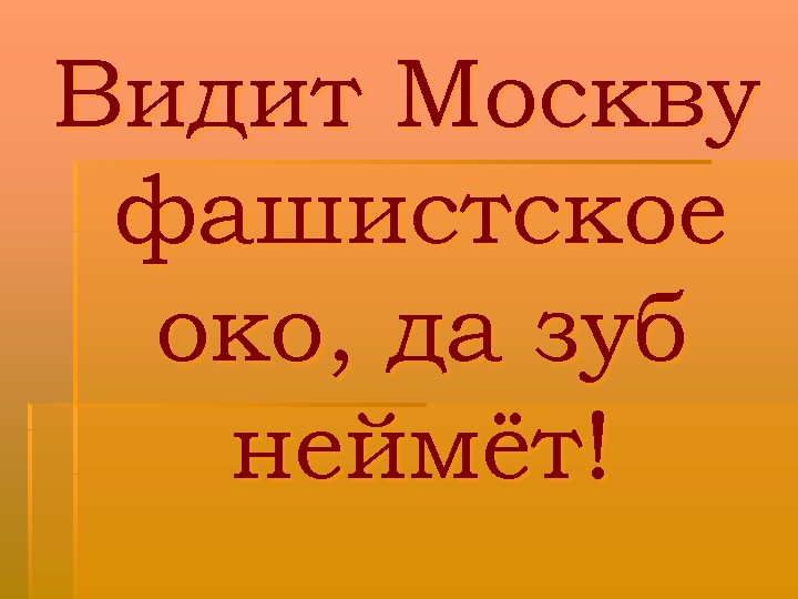 Видит Москву фашистское око, да зуб неймёт! 