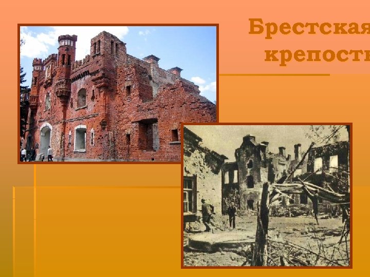 Брестская крепость 