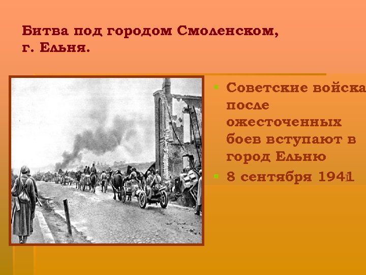 Битва под городом Смоленском, г. Ельня. § Советские войска после ожесточенных боев вступают в