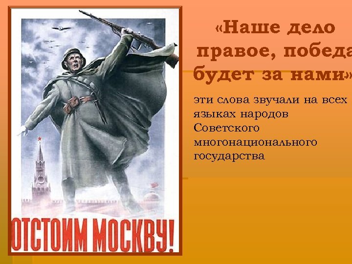  «Наше дело правое, победа будет за нами» эти слова звучали на всех языках