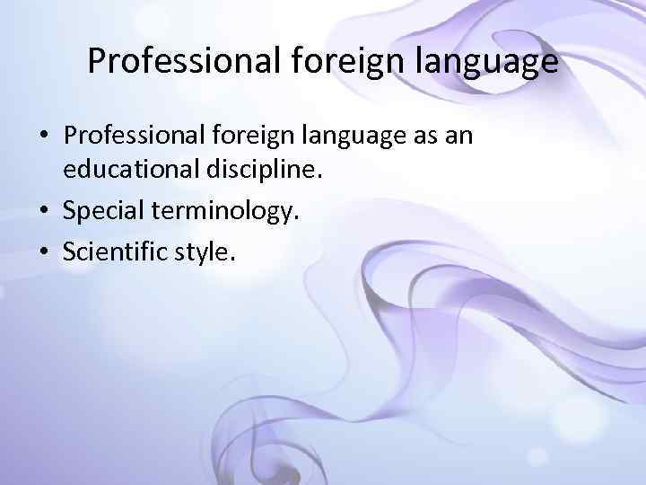 Professional foreign language • Professional foreign language as an educational discipline. • Special terminology.