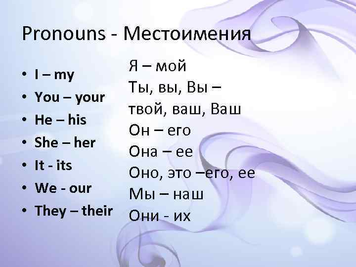 Pronouns - Местоимения • • Я – мой I – my Ты, вы, Вы