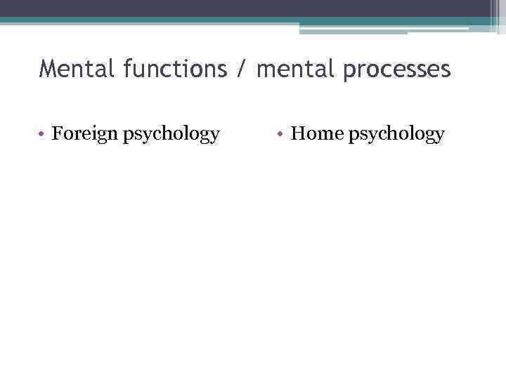 Mental functions / mental processes • Foreign psychology • Home psychology 