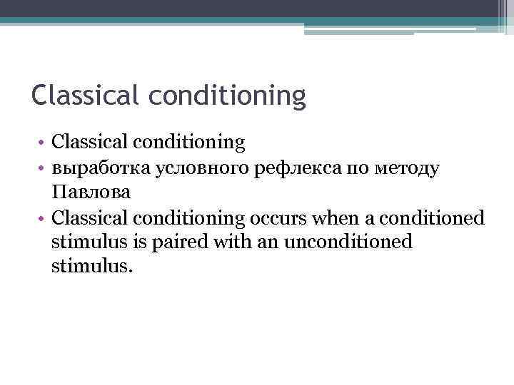 Classical conditioning • выработка условного рефлекса по методу Павлова • Classical conditioning occurs when