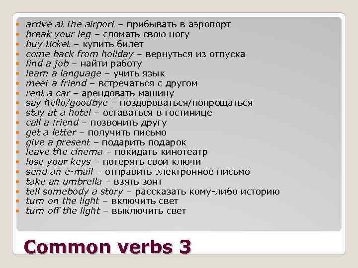  arrive at the airport – прибывать в аэропорт break your leg – сломать