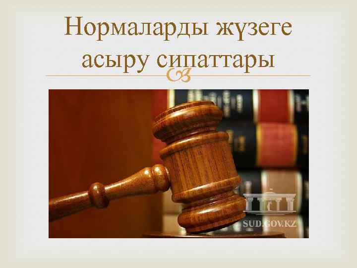 Нормаларды жүзеге асыру сипаттары 