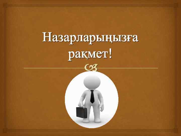 Назарларыңызға рақмет! 