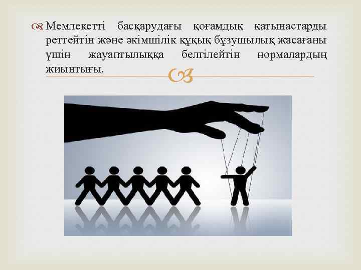  Мемлекетті басқарудағы қоғамдық қатынастарды реттейтін және әкімшілік құқық бұзушылық жасағаны үшін жауаптылыққа белгілейтін