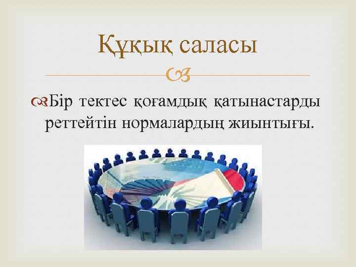 Құқық саласы Бір тектес қоғамдық қатынастарды реттейтін нормалардың жиынтығы. 