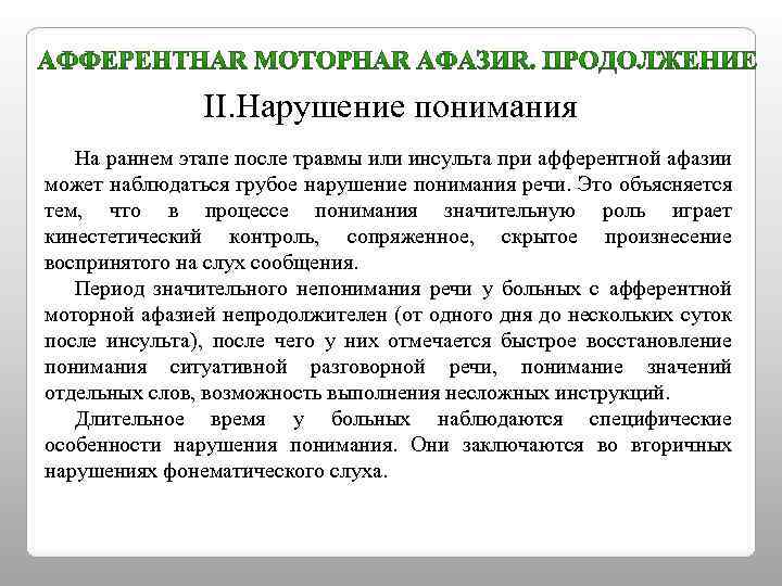 II. Нарушение понимания На раннем этапе после травмы или инcульта при афферентной афазии может