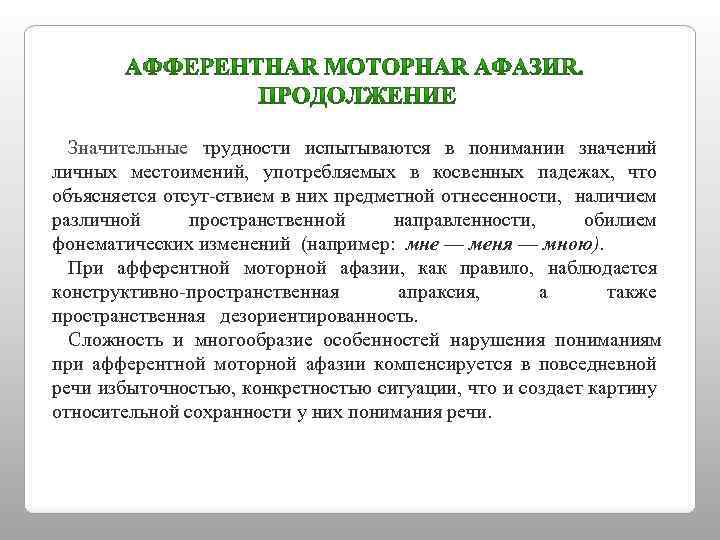 Значительные трудности испытываются в понимании значений личных местоимений, употребляемых в косвенных падежах, что объясняется