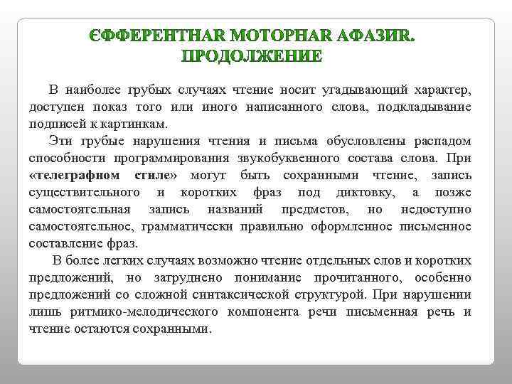 В наиболее грубых случаях чтение носит угадывающий характер, доступен показ того или иного написанного