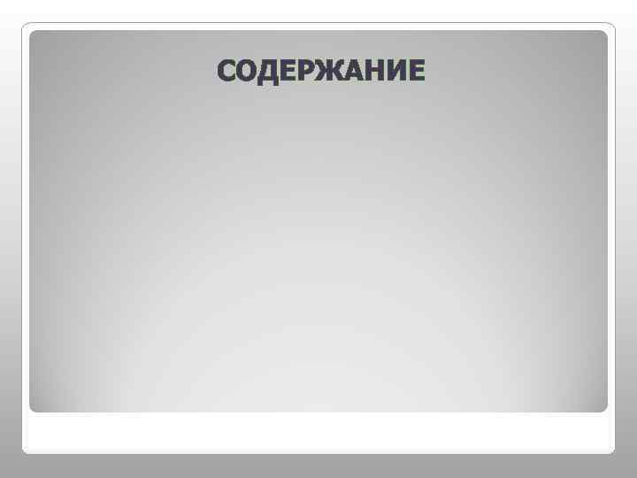 СОДЕРЖАНИЕ 