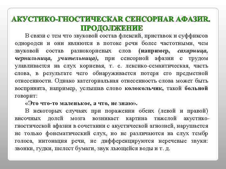 В связи с тем что звуковой состав флексий, приставок и суффиксов однороден и они
