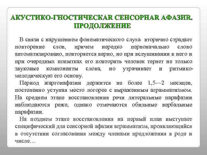 В связи с нарушением фонематического слуха вторично страдает повторение слов, причем нередко первоначально слово